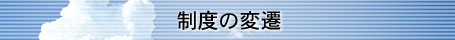 制度の変遷